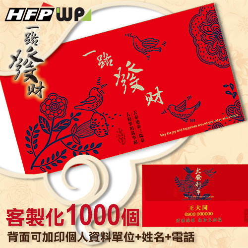 【客製化】1000個含彩色印刷 HFPWP 紙質紅包袋 台灣製  一路發財 REDP-T