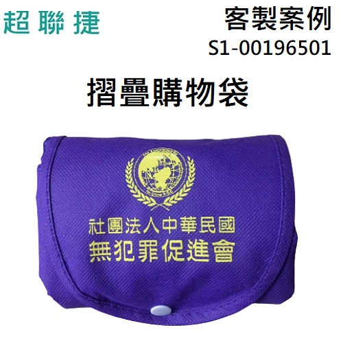 【客製案例】超聯捷 無犯罪促進會 不織布摺疊購物袋收納袋  環保袋  S1-00196501-OR5