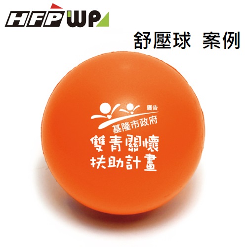 【客製化】100個含1色印刷 超聯捷 球型 舒壓球 壓力球 宣導品 禮贈品 S1-11-30-005-100