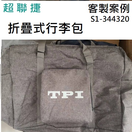 【客製案例】超聯捷 折疊旅行包 大購物袋 1色印刷 宣導品 禮贈品 S1-344320OR-4
