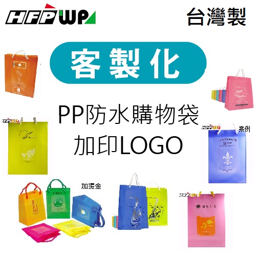 【客製化】超聯捷 防水購物袋加印專屬圖案 宣導品 禮贈品 台灣製 S1OR12