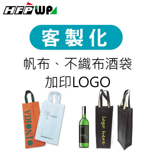 【客製化】超聯捷 酒袋購物袋加印專屬圖案 宣導品 禮贈品 S1OR15