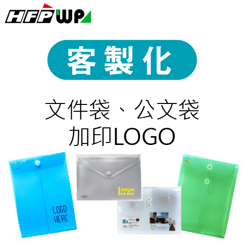 【客製化】超聯捷 HFPWP 文件袋加印專屬圖案 宣導品 禮贈品 S1OR19