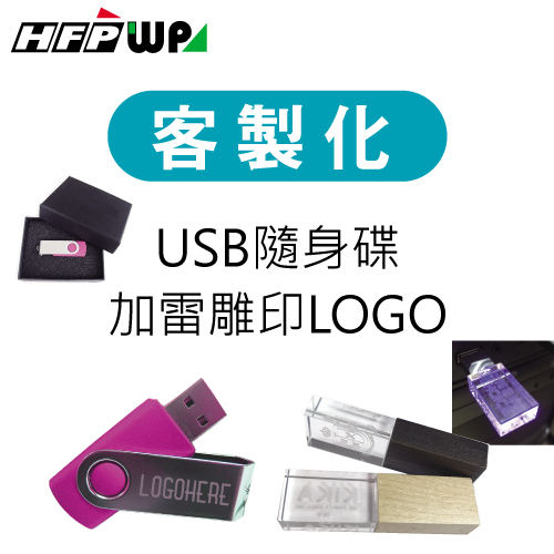 【客製化】超聯捷 隨身碟USB  含雷雕 宣導品 禮贈品 S1OR9
