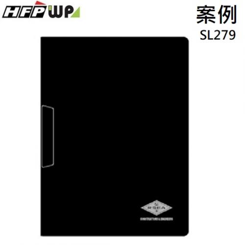 【客製化】100個含燙金 HFPWP 黑色A4卷宗文件夾 客製 台灣製 SL279-BR100