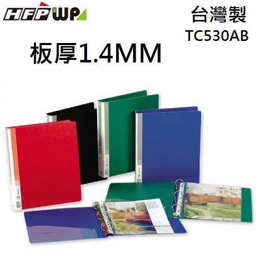 【7折】10個 HFPWP 板加厚1.4MM不卡紙 PP 無耳3孔夾 環保台灣製 TC530AB-10