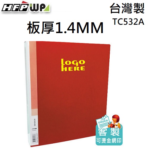 【客製化】100個含燙金 HFPWP 板加厚1.4MM 2孔檔案夾不卡紙 PP 客製 台灣製 TC532A-BR100