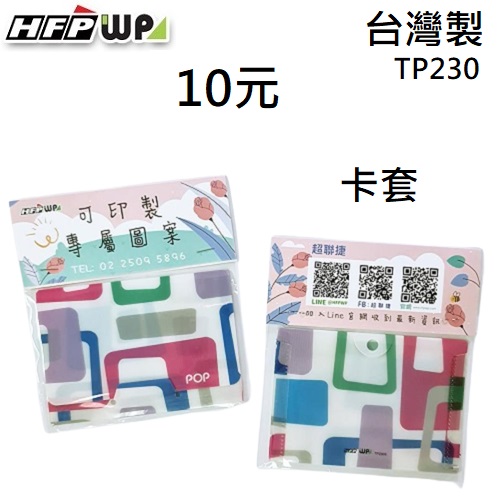 【10元】1000個含印刷專屬紙卡 HFPWP 收納袋橫式悠遊卡套台灣製 宣導品 禮贈品TP230-1000-S1