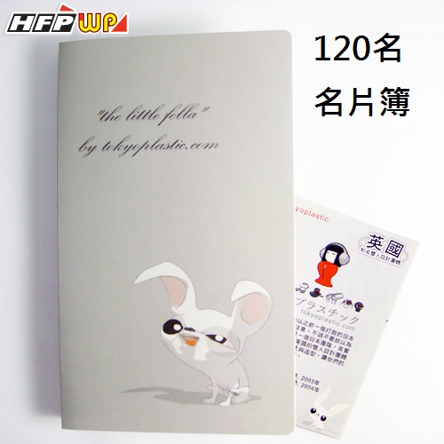 【7折】HFPWP 120入名片簿 名師設計精品  環保材質 TP232