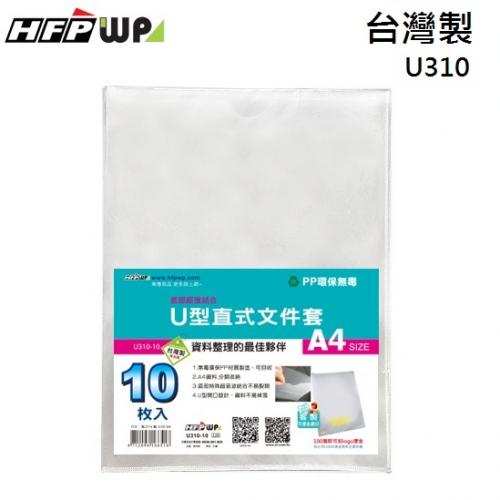 【65折】100個 HFPWP U型直式文件套 底部超音波加強 台灣製 U310-100