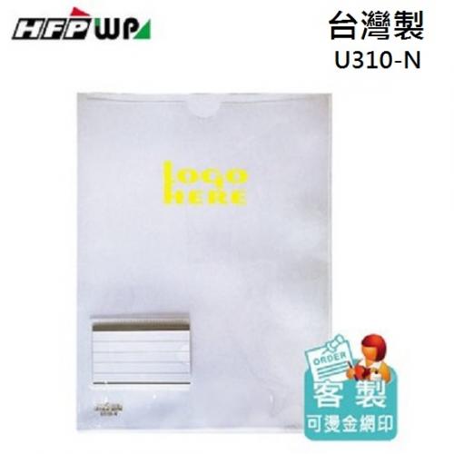 【客製化】500個加燙金 HFPWP U型直式文件套+名片袋 環保材質 台灣製 U310-N-BR500