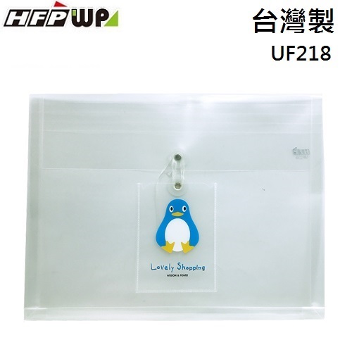 HFPWP  企鵝立體橫式A4文件袋口袋 PP附繩 台灣製 UF218-BL