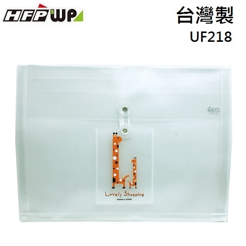 HFPWP  長頸鹿立體橫式A4文件袋口袋 PP附繩 台灣製 UF218-OR