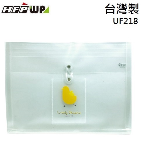 HFPWP 小雞立體橫式A4文件袋口袋 PP附繩 台灣製 UF218-YW